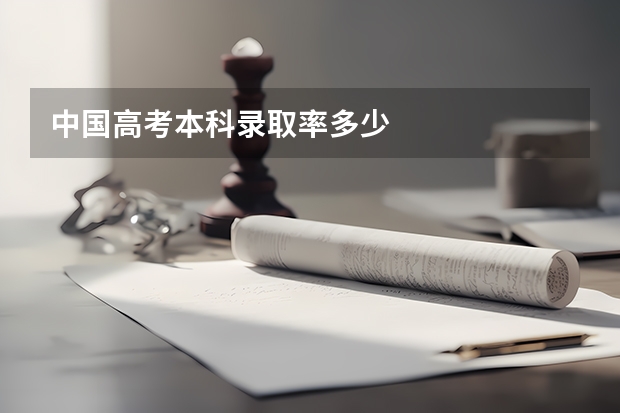 中国高考本科录取率多少
