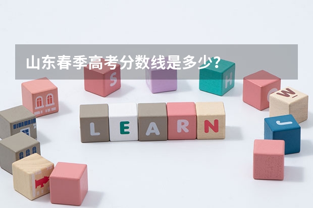 山东春季高考分数线是多少?