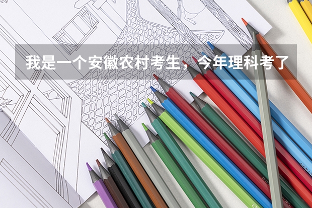 我是一个安徽农村考生，今年理科考了508分，应该上什么大学什么专业比较合适？