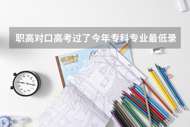职高对口高考过了今年专科专业最低录取分数线算被录取吗？
