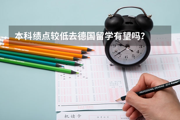 本科绩点较低去德国留学有望吗？