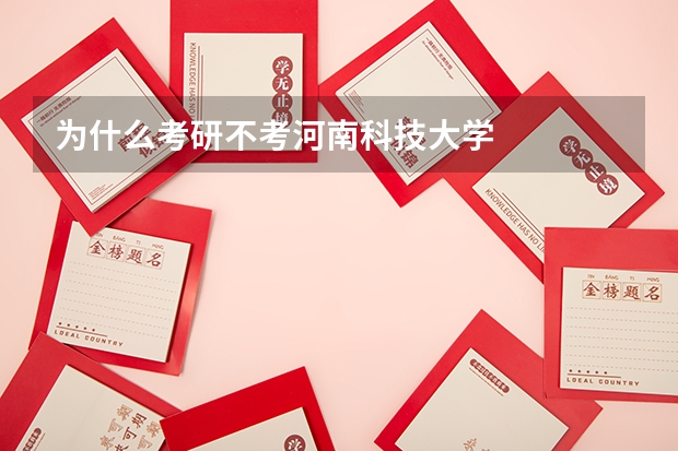 为什么考研不考河南科技大学