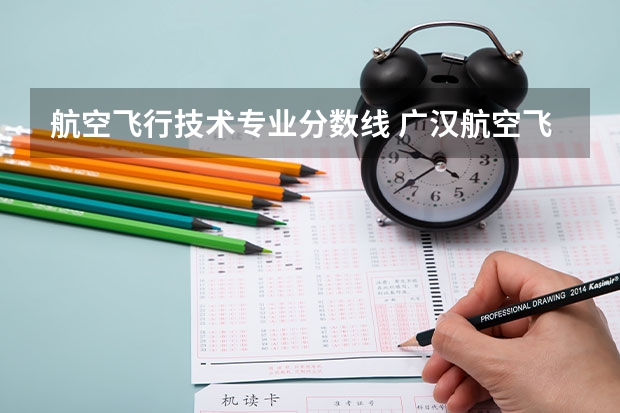 航空飞行技术专业分数线 广汉航空飞行学院初中录取分数线