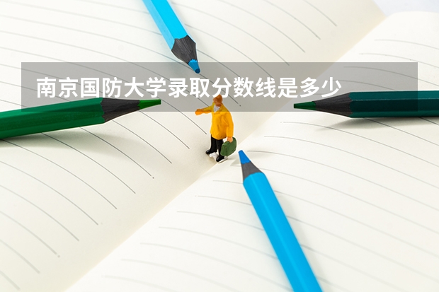 南京国防大学录取分数线是多少