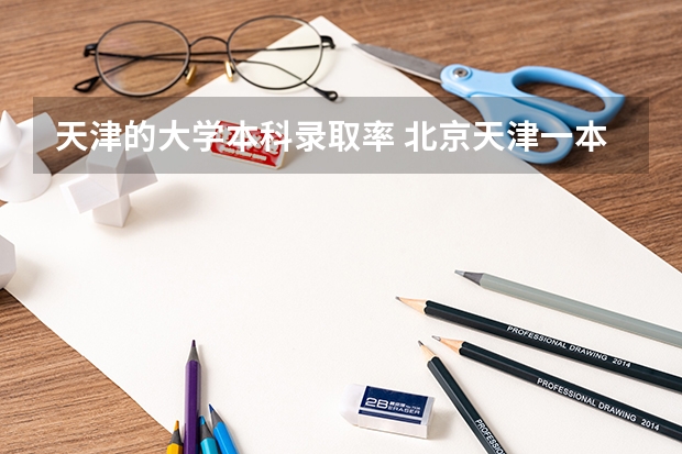 天津的大学本科录取率 北京天津一本录取率