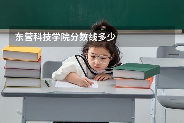 东营科技学院分数线多少