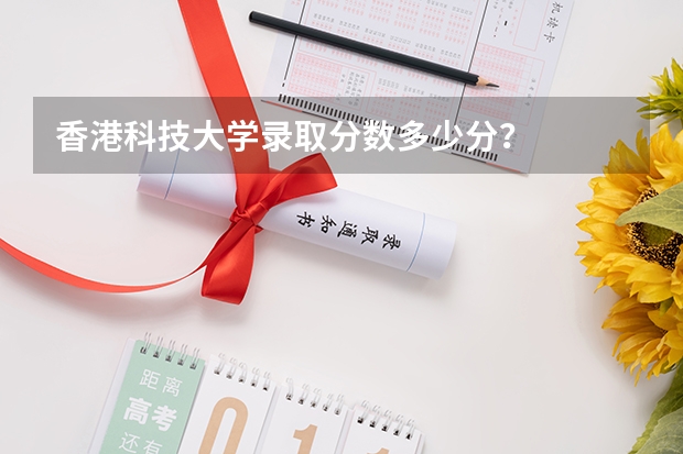 香港科技大学录取分数多少分？