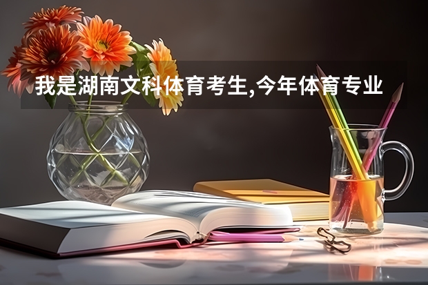 我是湖南文科体育考生,今年体育专业分数294 文化分数465  请问最好能上什么学校