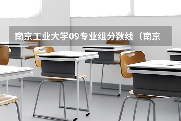 南京工业大学09专业组分数线（南京工程学院录取分数线）