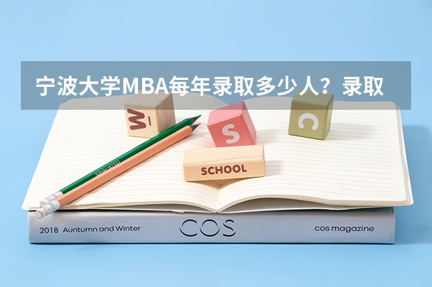 宁波大学MBA每年录取多少人？录取率高吗？