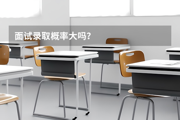 面试录取概率大吗？