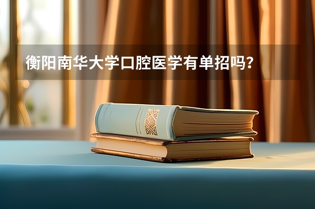 衡阳南华大学口腔医学有单招吗？