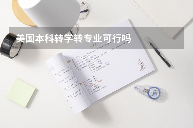美国本科转学转专业可行吗