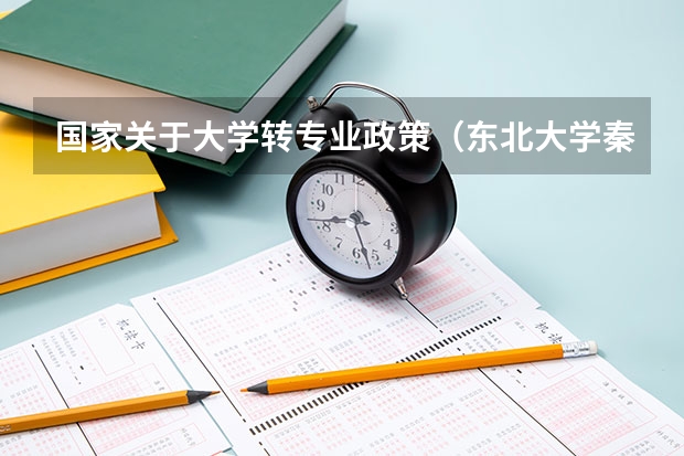 国家关于大学转专业政策(东北大学秦皇岛分校分数线)