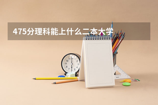 475分理科能上什么二本大学