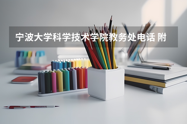 宁波大学科学技术学院教务处电话 附号码及其他联系方式 求09三本院校在浙江的投档分数!!急!!!
