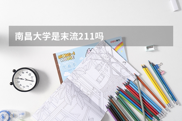 南昌大学是末流211吗