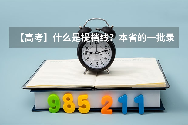 【高考】什么是提档线？本省的一批录取线是报考什么的分数线？