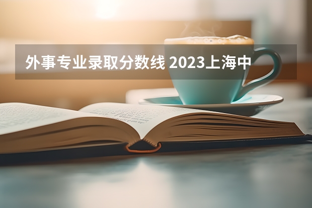 外事专业录取分数线 2023上海中本贯通分数线