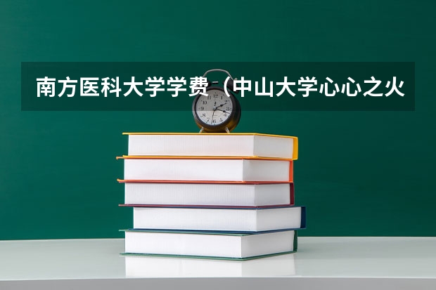 南方医科大学学费（中山大学心心之火支教队的支教队活动）