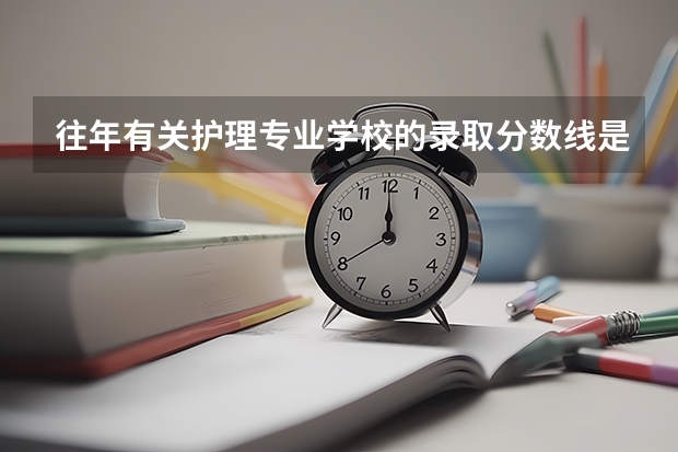 往年有关护理专业学校的录取分数线是多少？