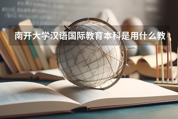 南开大学汉语国际教育本科是用什么教材啊？