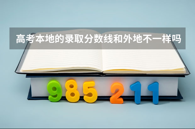 高考本地的录取分数线和外地不一样吗？