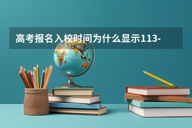 高考报名入校时间为什么显示113-09-01