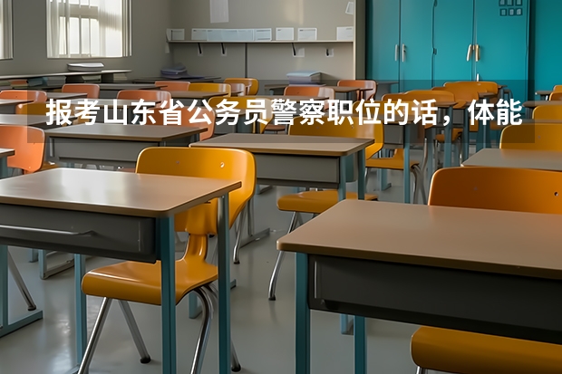 报考山东省公务员警察职位的话，体能测试是在面试之后吗？公告上说是1:3进面试，而体能测试也按照1: