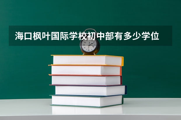 海口枫叶国际学校初中部有多少学位