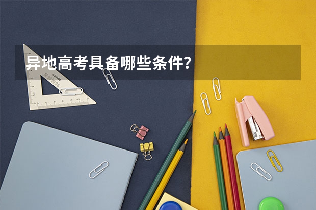 异地高考具备哪些条件？