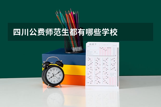 四川公费师范生都有哪些学校