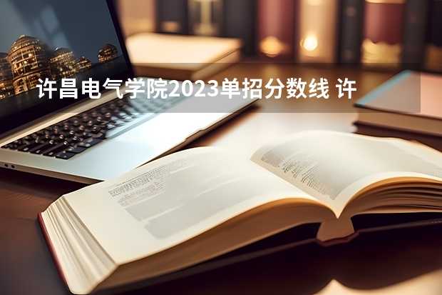 许昌电气学院2023单招分数线 许昌电气职业学院对口高考分数线