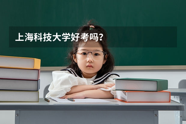 上海科技大学好考吗？
