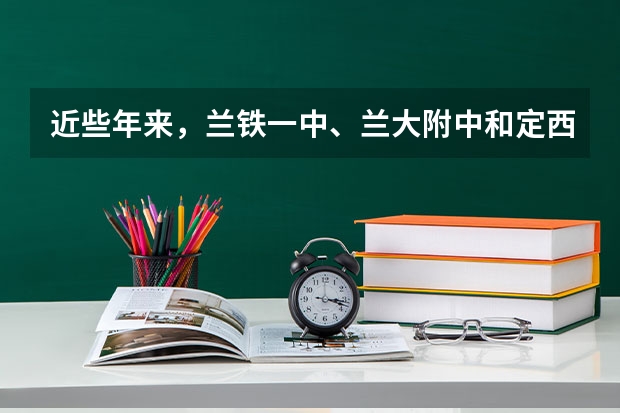 近些年来,兰铁一中、兰大附中和定西一中这三个学校中,师资力量、一本重点院校的上线率哪个好?