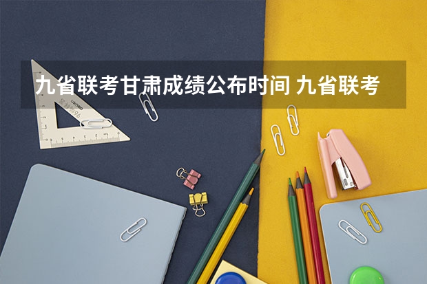 九省联考甘肃成绩公布时间 九省联考总人数