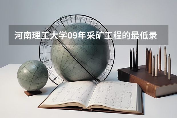 河南理工大学09年采矿工程的最低录取分数线是多少