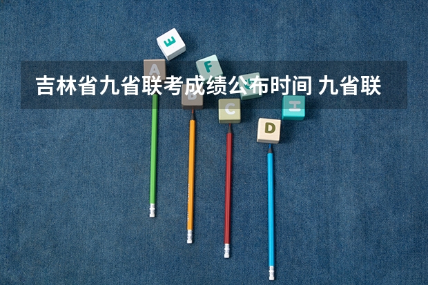 吉林省九省联考成绩公布时间 九省联考甘肃成绩公布时间