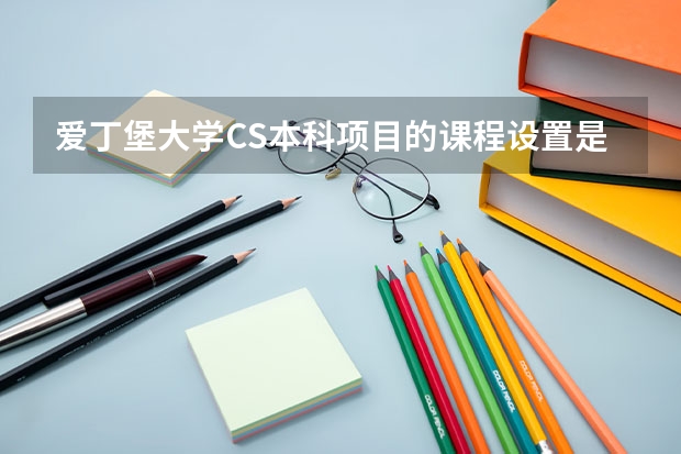 爱丁堡大学CS本科项目的课程设置是怎么样的？