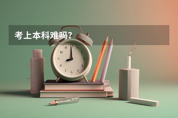 考上本科难吗？