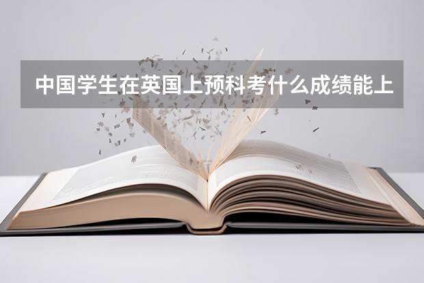 中国学生在英国上预科考什么成绩能上大学