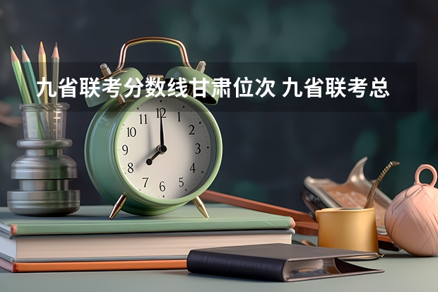 九省联考分数线甘肃位次 九省联考总人数