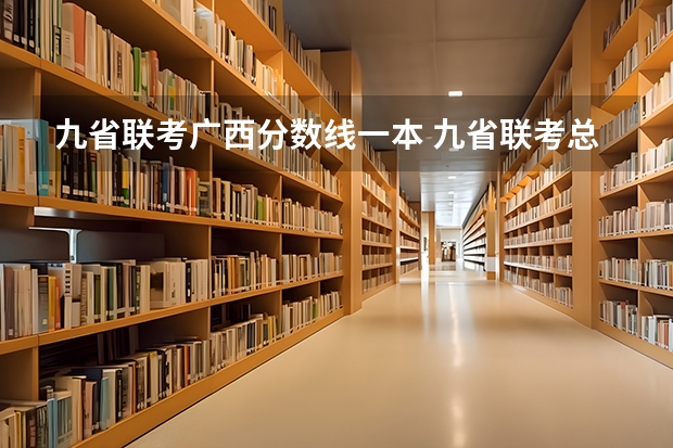 九省联考广西分数线一本 九省联考总人数