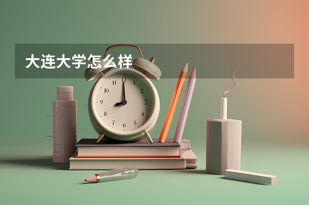 大连大学怎么样