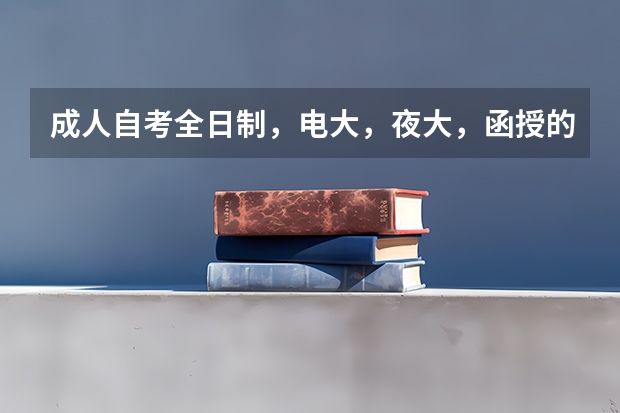 成人自考全日制，电大，夜大，函授的毕业证有什么区别