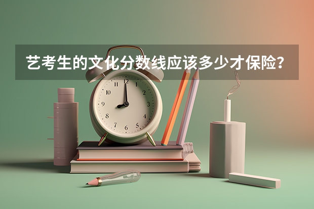 艺考生的文化分数线应该多少才保险？