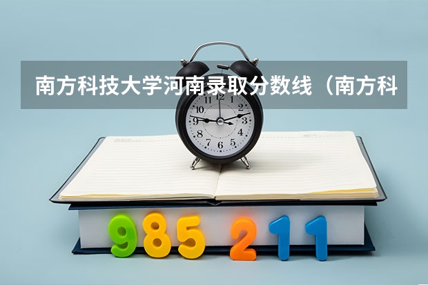 南方科技大学河南录取分数线（南方科技大学录取分数线2023）