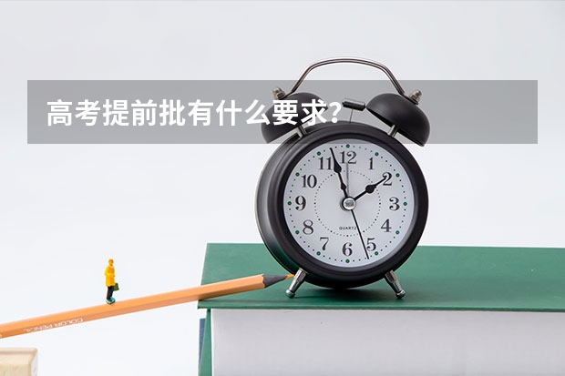 高考提前批有什么要求?