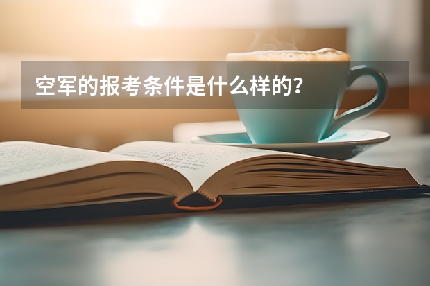 空军的报考条件是什么样的？