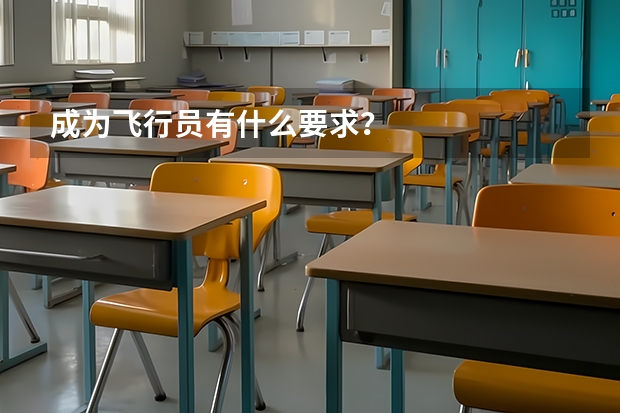 成为飞行员有什么要求?